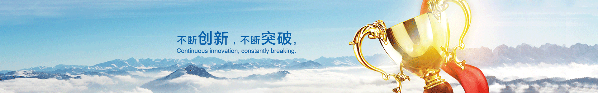 不斷創(chuàng)新，不斷突破